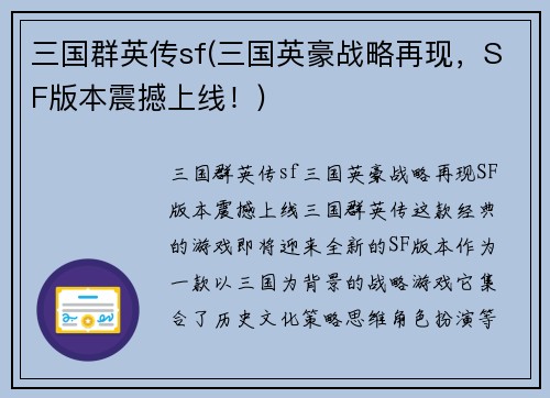 三国群英传sf(三国英豪战略再现，SF版本震撼上线！)