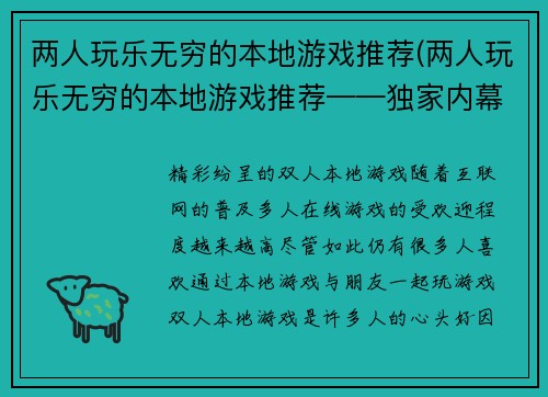 两人玩乐无穷的本地游戏推荐(两人玩乐无穷的本地游戏推荐——独家内幕揭秘)