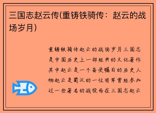 三国志赵云传(重铸铁骑传：赵云的战场岁月)
