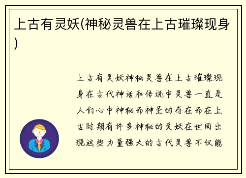 上古有灵妖(神秘灵兽在上古璀璨现身)