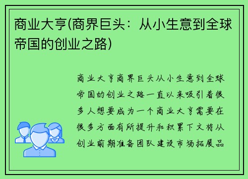 商业大亨(商界巨头：从小生意到全球帝国的创业之路)