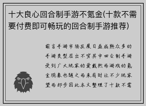 十大良心回合制手游不氪金(十款不需要付费即可畅玩的回合制手游推荐)